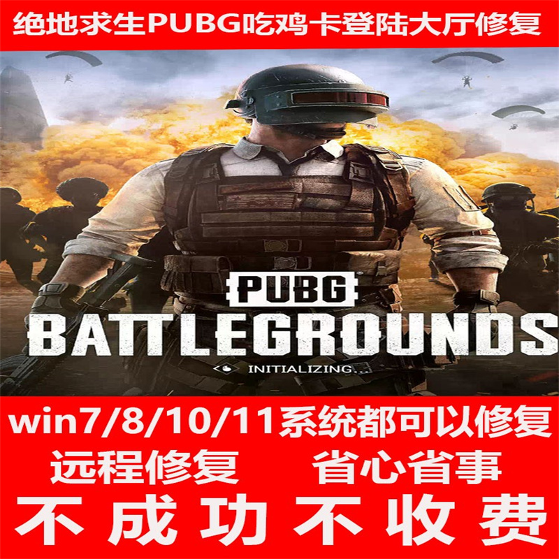 绝地求生卡界面PUBG吃鸡进不了大厅游戏问题远程修复解决君子阳阳