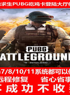 绝地求生卡界面PUBG吃鸡进不了大厅游戏问题远程修复解决君子阳阳