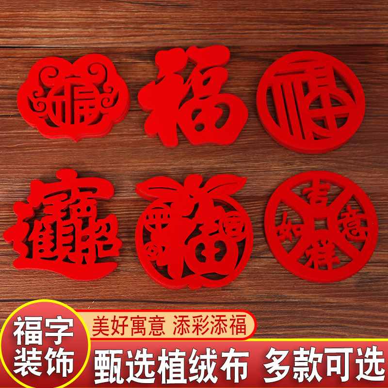 10厘米迷你小福字春节过新年装饰