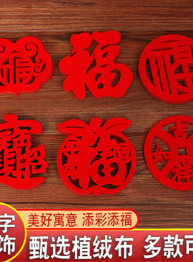 2026新款10厘米迷你小福字乔迁之喜春节过新年橱窗柜台装饰用品福