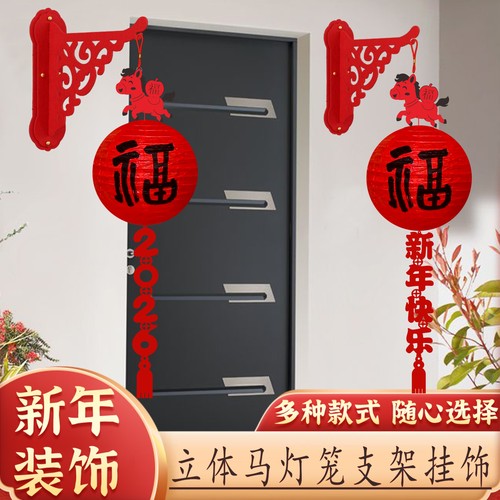 2026新年壁挂支架装饰春节元旦室内房门口小灯笼挂件商场客厅布置