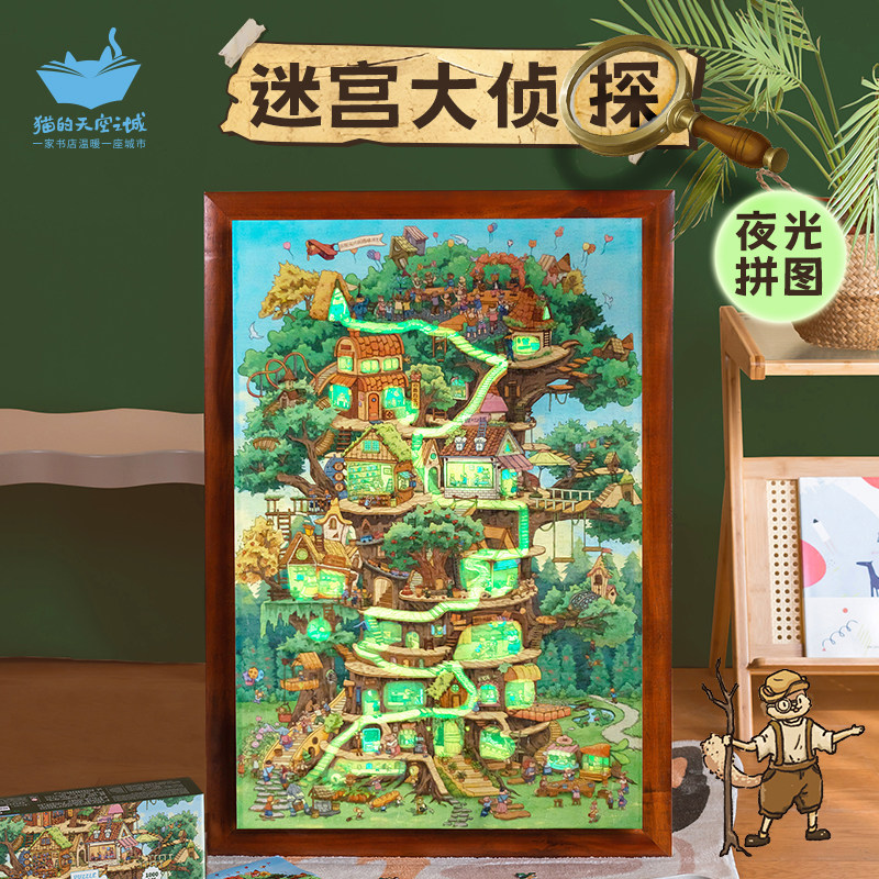 猫的天空之城拼图奇妙树屋探险队夜光迷宫探险高难度手作拼图玩具