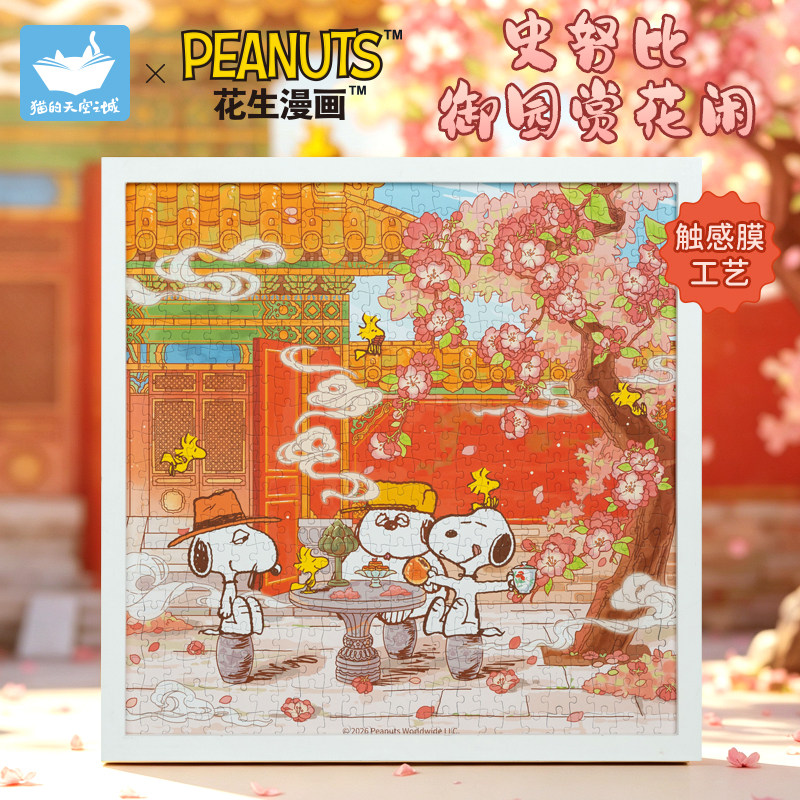 猫空500片史努比拼图御园赏花闲图片