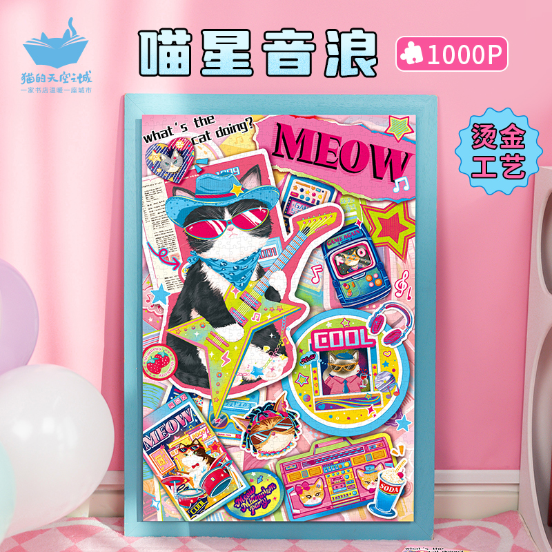 猫空1000片喵星音浪拼图