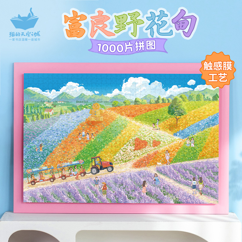 猫空1000片富良野花甸拼图