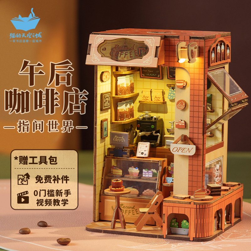 猫空指间世界午后咖啡屋diy小屋