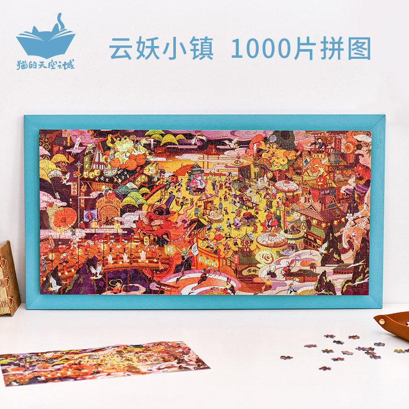 猫的天空之城&甲壳虫啊ART拼图1000片云妖小镇成年人益智减压玩具