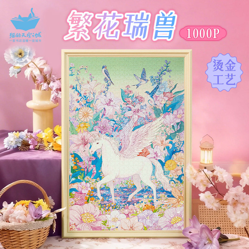 猫的天空之城拼图1000片繁花瑞兽高颜值高级感治愈装饰画祝福拼图