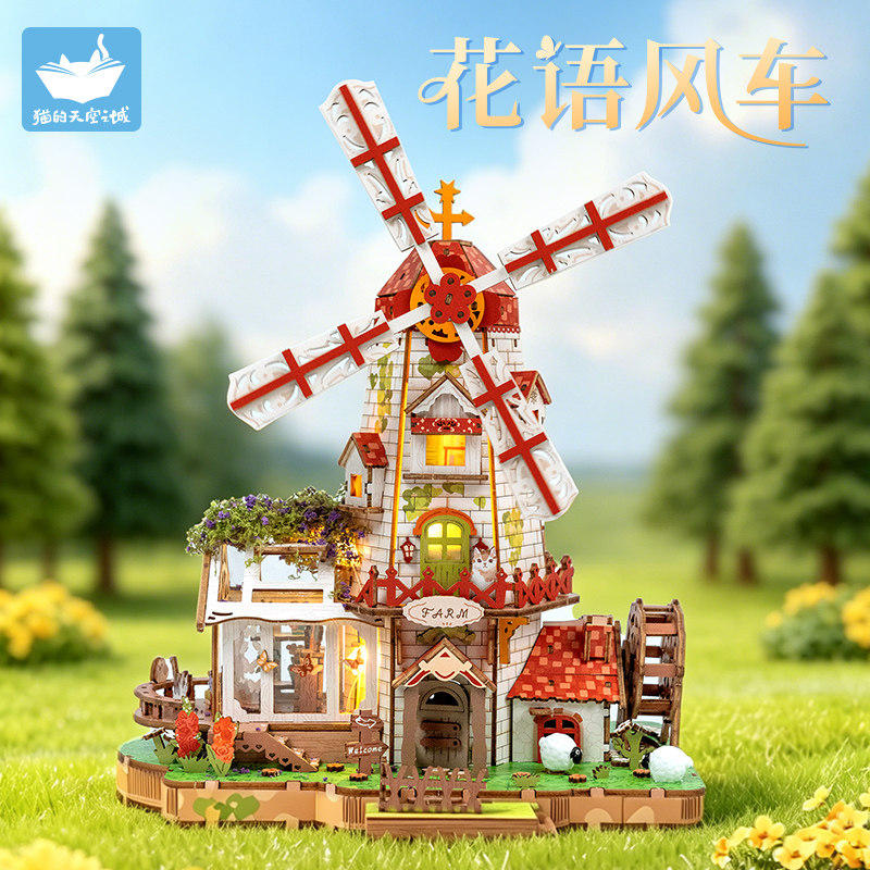 猫的天空之城花语风车手工diy木质拼搭静态创意模型立体拼图积木