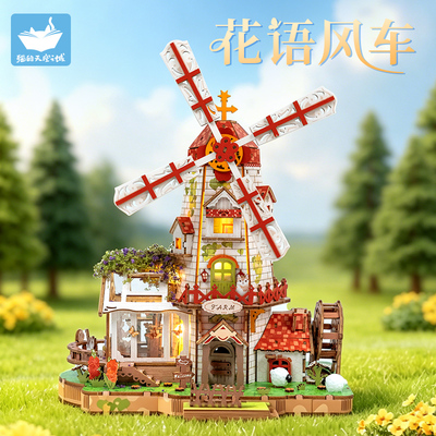 猫空创意模型花语风车