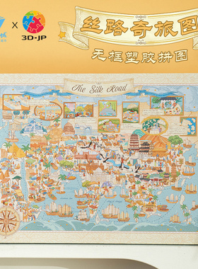 猫的天空之城×3djp塑料拼图丝路奇旅图1336片无框解压治愈玩具