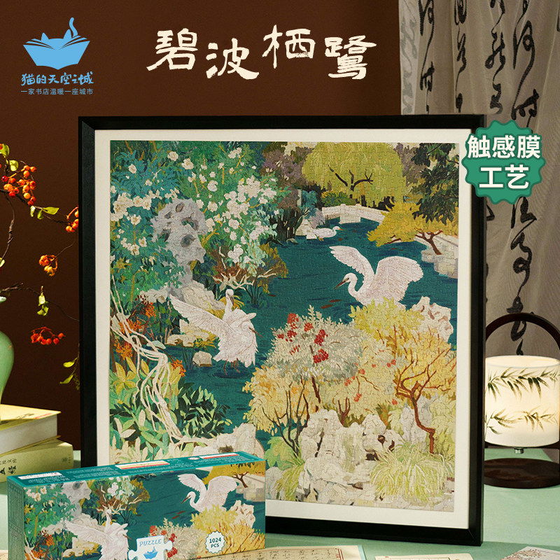 猫的天空之城拼图1024片碧波栖鹭新中式家居装饰画高颜值治愈拼图
