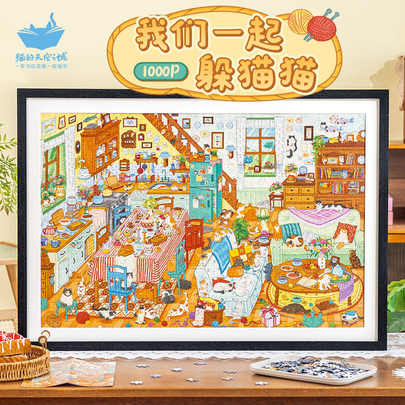 猫的天空之城拼图1000片成人版我们一起躲猫猫趣味找猫猫拼图玩具