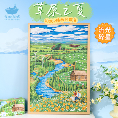 猫空草原之夏1000片拼图