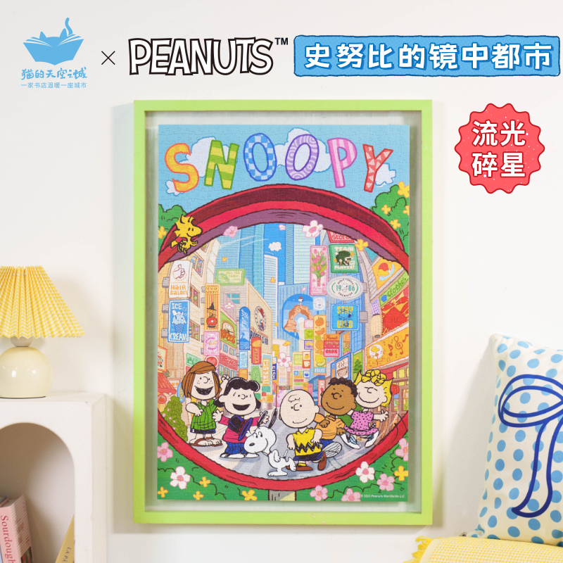 猫空1000片史努比镜中都市拼图