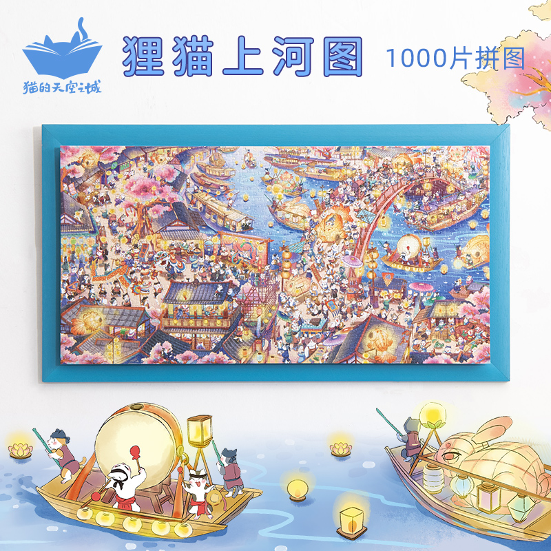 猫的天空之城1000片拼图国风