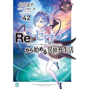 从零开始 异世界生活 ゼロから始める異世界生活 进口日文 长月达平 轻小说
