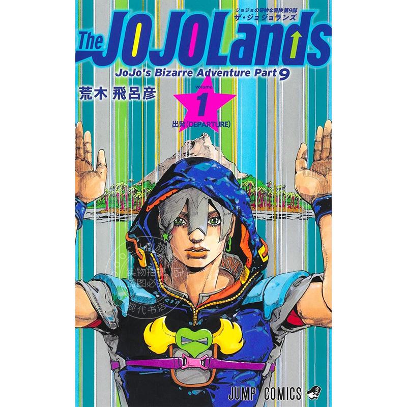 预售 进口日文 漫画 乔乔的奇妙冒险 第九部 The JOJOLands 1-4卷 全4卷