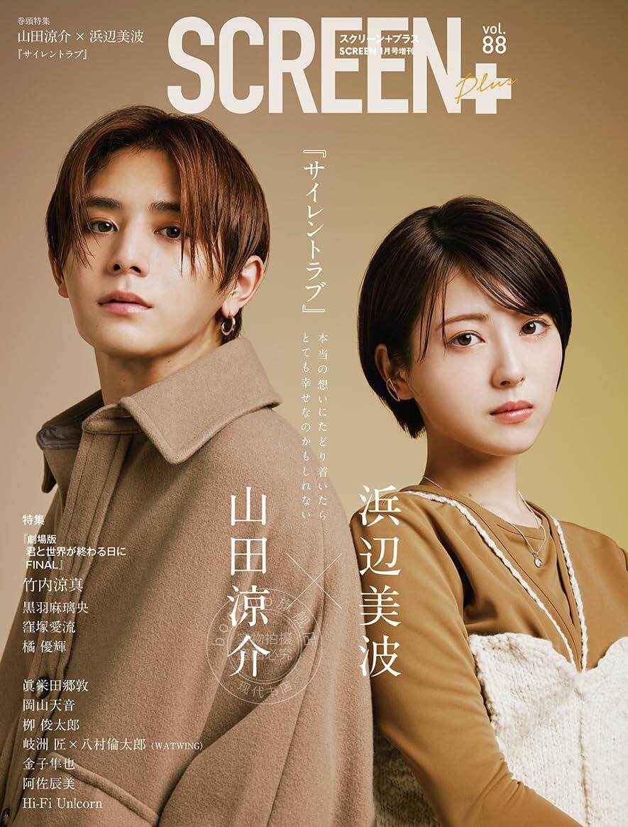 进口日文 电影杂志 SCREEN+プラス vol.88 表紙 山田涼介 浜辺美波