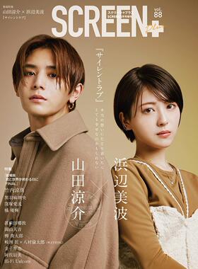 进口日文 电影杂志 SCREEN+プラス vol.88 表紙 山田涼介 浜辺美波