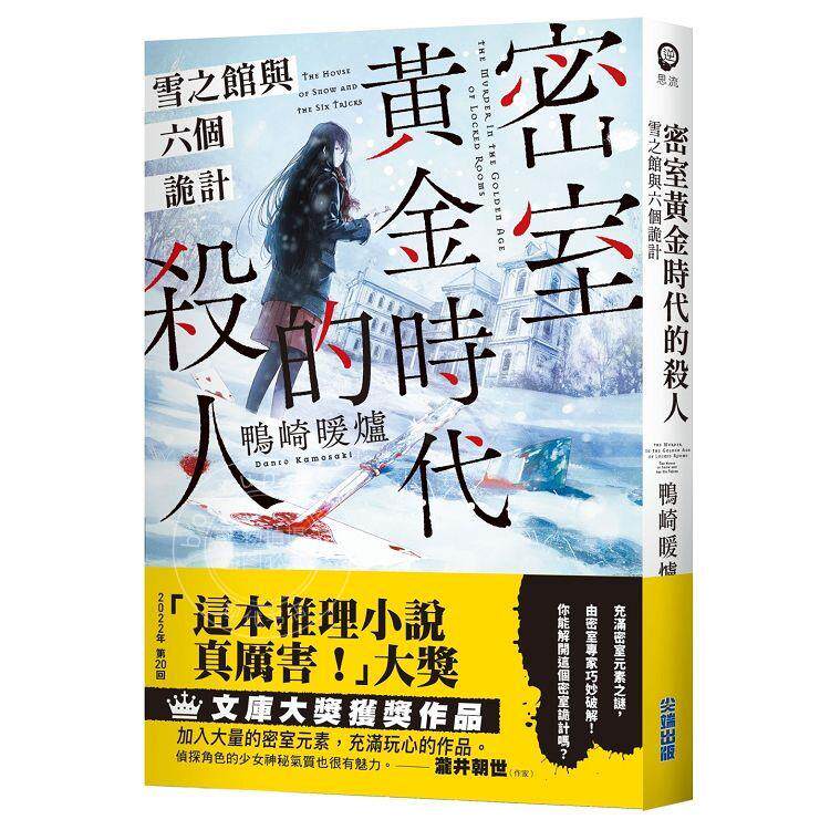 预售 港台原版 密室黄金时代的杀人 雪之馆与六个诡计 鸭崎暖炉 尖端