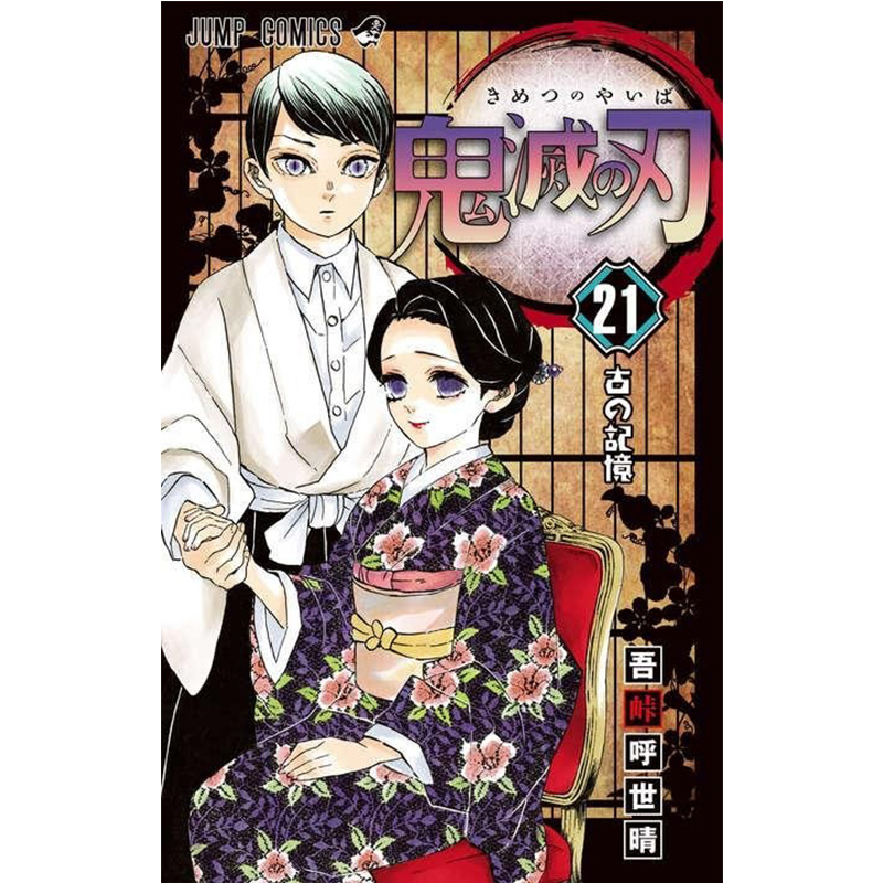 现货 台版漫画 鬼灭之刃21 吾峠呼世晴 东立出版 新番动漫 原版进口 鬼灭之刃台版 繁体中文