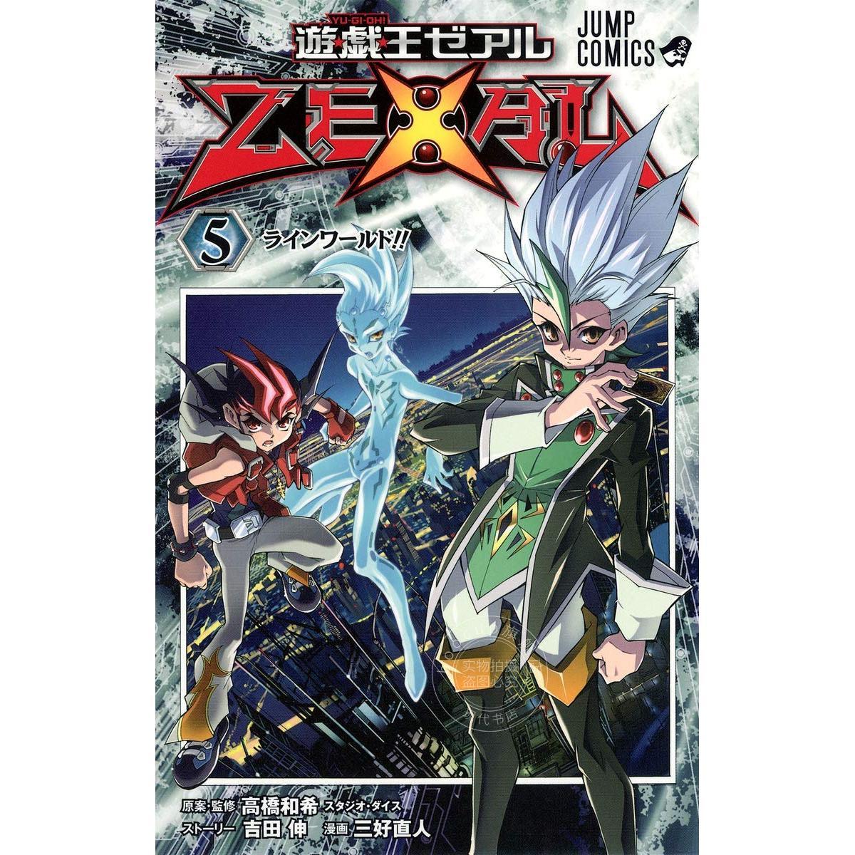 进口日文 游戏王ZEXAL 5 集英社 三好直人 高桥和希 吉田伸著 遊戯王ZEXAL 5