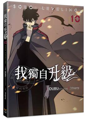 现货 台版漫画 我独自升级10 DUBU(REDICE STUDIO)  知翎