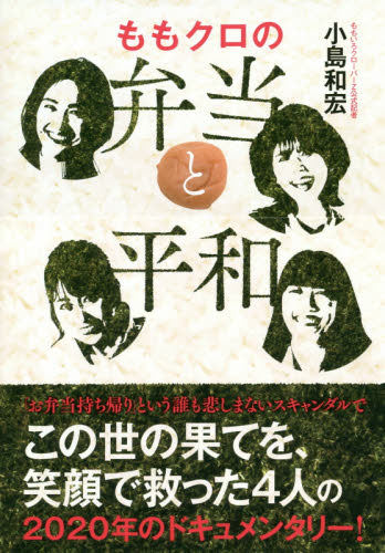 现货 进口日文 桃色幸运草 ももクロの弁当と平和 桃草公式記者 小島和宏