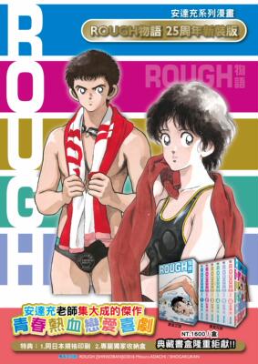 现货 台版 漫画 ROUGH物语新裝典藏书盒版 安达充  青文出版 我爱芳邻 游泳运动 青春漫画 MIX作者
