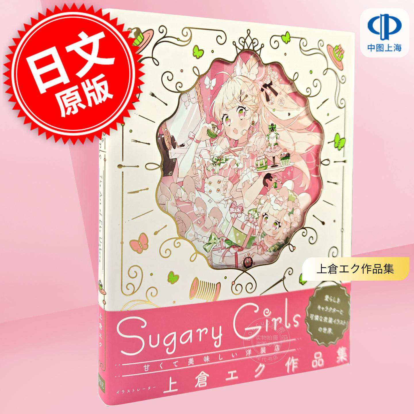 现货 进口日文 上倉エク作品集 Sugary Girls  甘くて美味しい洋装店