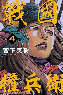 德川家康 戰國權兵衛 战国权兵卫04 日本战国漫画故事 织田信长 宮下英樹 漫画 東立出版 繁体中文 现货 丰臣秀吉 台版