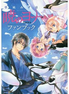 进口日文 晨曦公主 拂晓的尤娜 fanbook 暁のヨナ 暁のヨナ ファンブック The girl standing in the blush of dawn