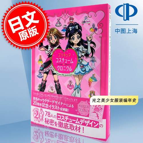现货 进口日文 Precure光之美少女服装编年史 20周年纪念本 プリキュアコスチュームクロニクル プリキュア20周年アニバーサリー
