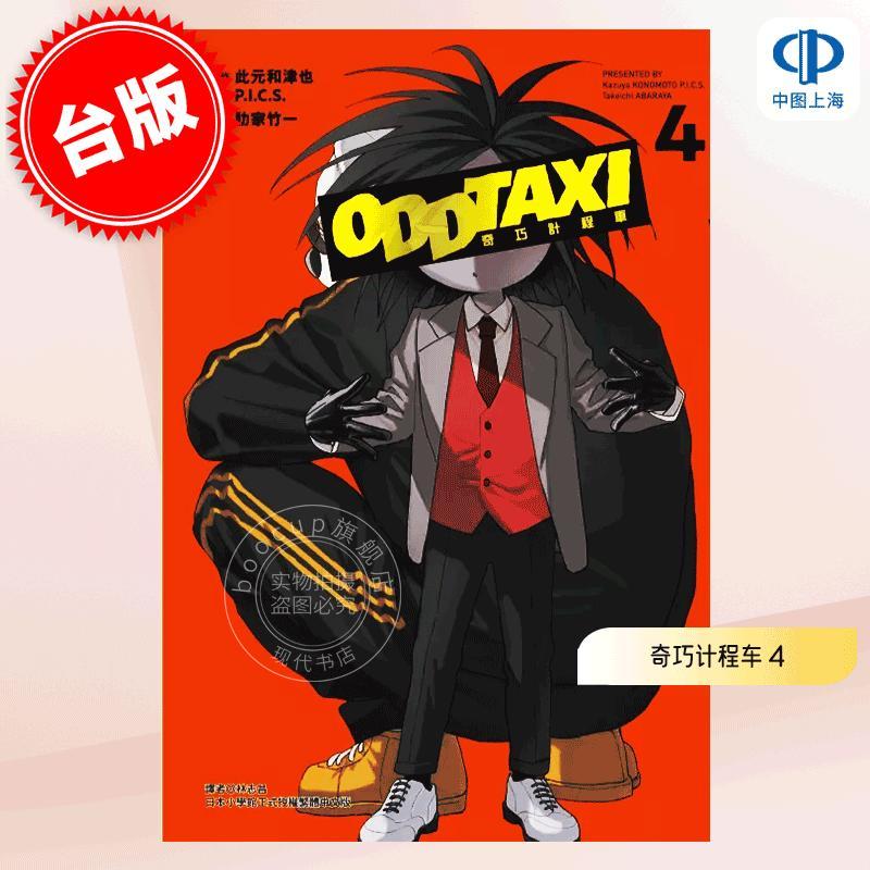 台版漫画 奇巧计程车 4 此元和津也 P.I.C.S. 肋家竹一 东立出版 オッドタクシー