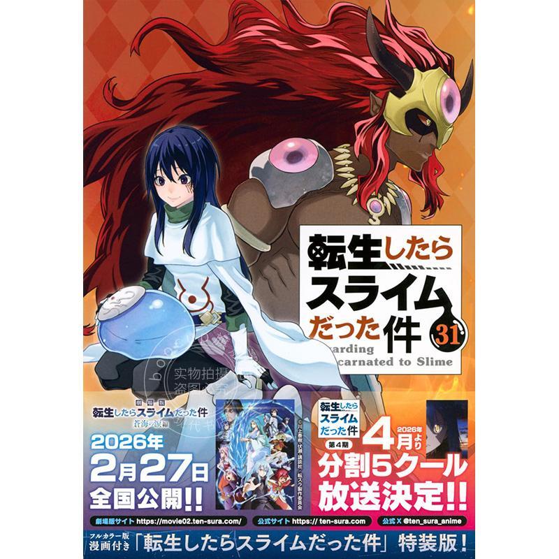 进口日文 漫画 关于我转生变成史莱姆这档事 31 特装版  附全彩版漫画 フルカラー版漫画付き 転生したらスライムだった件(31)