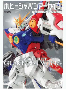进口日文 HobbyJapan档案馆 新机动战士高达W篇特集 ホビージャパンアーカイブ 新機動戦記ガンダムW編
