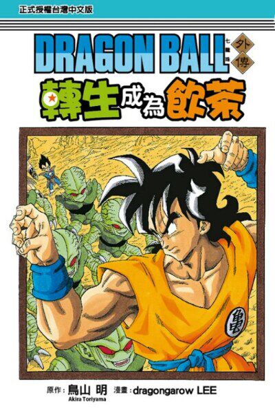 台版漫画 七龙珠外传 转生成為饮茶 全 鸟山明 台版漫画书 东立出版 繁体中文高性价比高么？