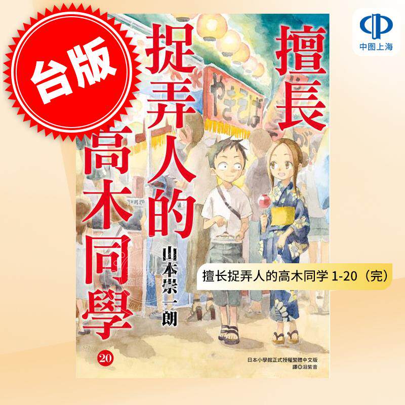 预售 台版漫画 擅长捉弄人的高木同学 1-20(完) 山本崇一朗 尖端