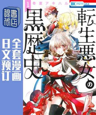 预售 日文预订 转生恶女的黑历史 全14卷 1-14 漫画 転生悪女の黒歴史