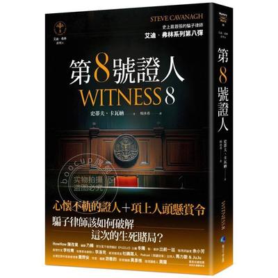港台原版 第８号证人 艾迪 弗林系列8 史蒂夫 卡瓦纳 马可孛罗