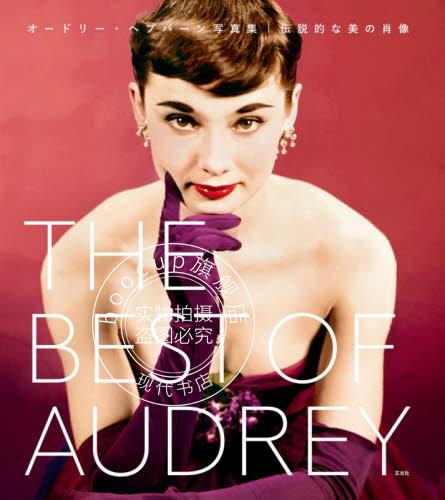 预售 进口日文 奥黛丽赫本写真集 THE BEST OF AUDREY オードリーヘプバーン写真集 伝説的な美の肖像