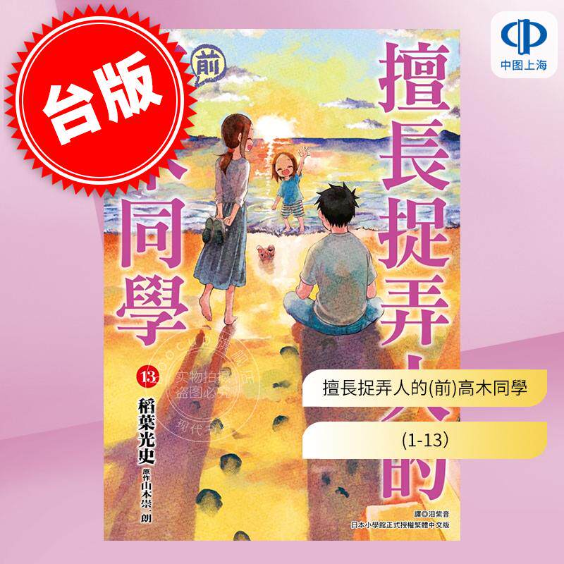 预售 台版漫画 擅长捉弄人的(前)高木同学 1-13 山本崇一朗 稻叶光史 尖端