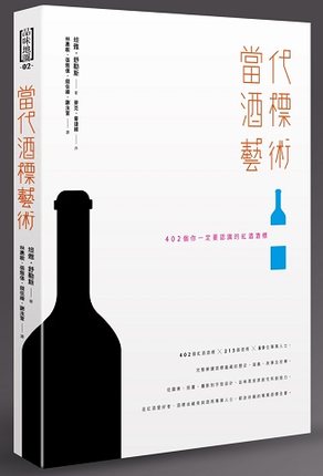 现货 台版 当代酒标艺术 402个你一定要认识的红酒酒标 港台原版 Tanya Scholes 麦浩斯