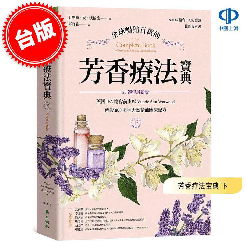 港台原版 全球畅销百万的芳香疗法宝典(下册) 瓦勒莉·安·沃伍德 Valerie Ann Worwood 大树林出版 精油芳疗