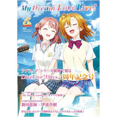进口日文 动漫杂志 新田惠海 LoveLive!Days2024年9月号増刊 LoveLive!Days5周年記念増刊 My Dream LoveLive! 新田惠海