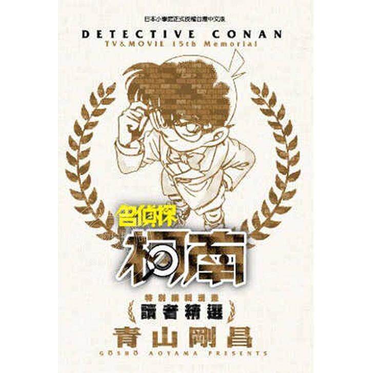 现货 台版漫画 特别编辑漫画 名侦探柯南 配音员精选 全 青山刚昌 青文