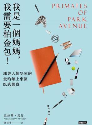 现货 我是一個媽媽,我需要柏金包!:耶魯人類學家的曼哈頓上東區臥底觀察
