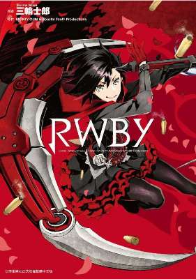 预售 台版漫画 RWBY紅白黑黄（全）三轮士郎 DOGS猎犬作者 台湾青文出版社 日本动漫 繁体中文