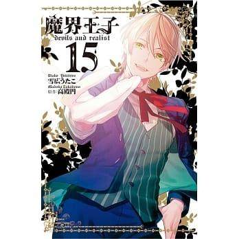 现货 台版漫画 魔界王子 devils and realist(1-15全) 雪広うたこ  长鸿出版  繁体中文